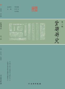 字砖研究